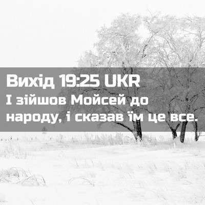 Picture 02 - Вихід 19:25 UKR - І зійшов Мойсей до народу, - Bible Verse Picture