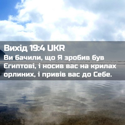 Picture 02 - Вихід 19:4 UKR - Ви бачили, що Я зробив був - Bible Verse Picture