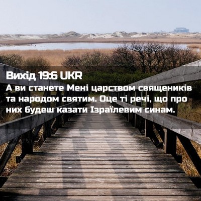 Picture 02 - Вихід 19:6 UKR - А ви станете Мені царством - Bible Verse Picture