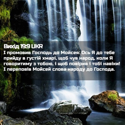 Picture 02 - Вихід 19:9 UKR - І промовив Господь до - Bible Verse Picture