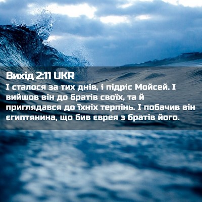 Picture 02 - Вихід 2:11 UKR - І сталося за тих днів, і - Bible Verse Picture
