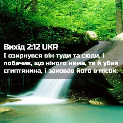 Picture 02 - Вихід 2:12 UKR - І озирнувся він туди та - Bible Verse Picture