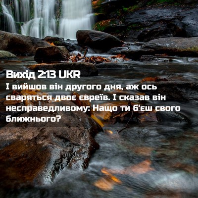 Picture 02 - Вихід 2:13 UKR - І вийшов він другого дня, - Bible Verse Picture