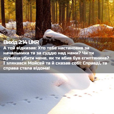 Picture 02 - Вихід 2:14 UKR - А той відказав: Хто тебе - Bible Verse Picture