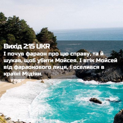 Picture 02 - Вихід 2:15 UKR - І почув фараон про цю - Bible Verse Picture