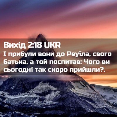 Picture 02 - Вихід 2:18 UKR - І прибули вони до Реуїла, - Bible Verse Picture