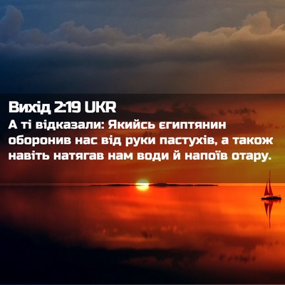 Picture 02 - Вихід 2:19 UKR - А ті відказали: Якийсь - Bible Verse Picture