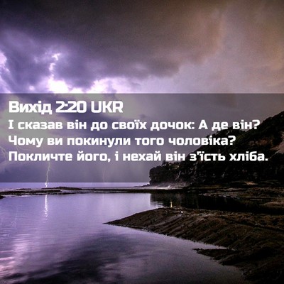 Picture 02 - Вихід 2:20 UKR - І сказав він до своїх - Bible Verse Picture