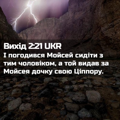 Picture 02 - Вихід 2:21 UKR - І погодився Мойсей сидіти - Bible Verse Picture