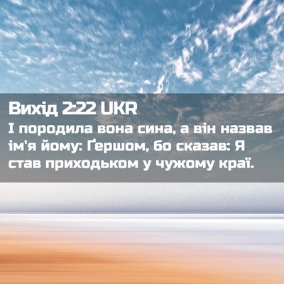 Picture 02 - Вихід 2:22 UKR - І породила вона сина, а він - Bible Verse Picture
