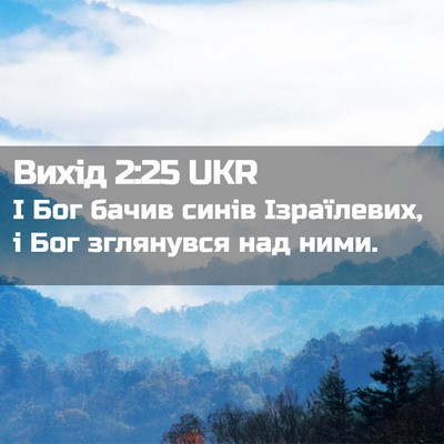 Picture 02 - Вихід 2:25 UKR - І Бог бачив синів - Bible Verse Picture