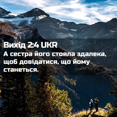 Picture 02 - Вихід 2:4 UKR - А сестра його стояла - Bible Verse Picture