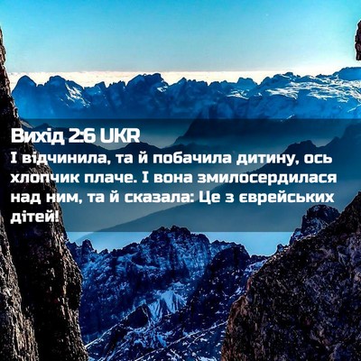 Picture 02 - Вихід 2:6 UKR - І відчинила, та й побачила - Bible Verse Picture