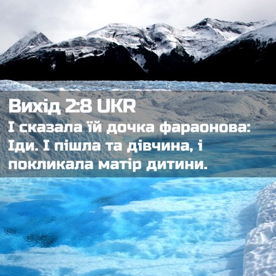 Picture 02 - Вихід 2:8 UKR - І сказала їй дочка - Bible Verse Picture