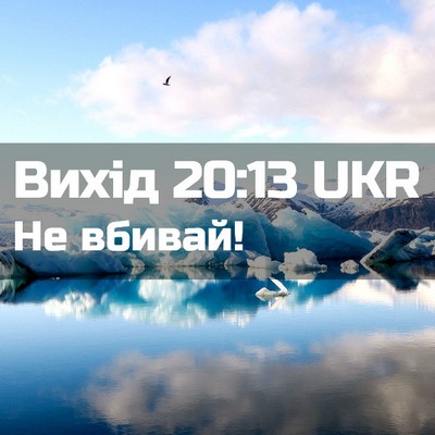 Picture 02 - Вихід 20:13 UKR - Не - Bible Verse Picture