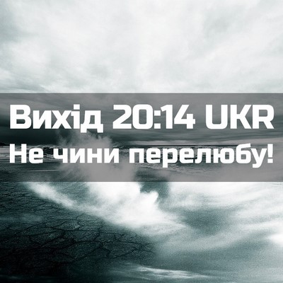 Picture 02 - Вихід 20:14 UKR - Не чини - Bible Verse Picture