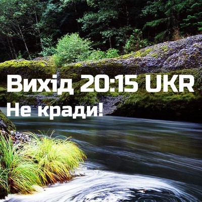 Picture 02 - Вихід 20:15 UKR - Не - Bible Verse Picture