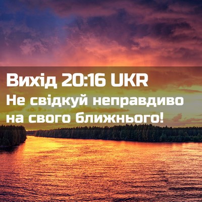 Picture 02 - Вихід 20:16 UKR - Не свідкуй неправдиво на - Bible Verse Picture