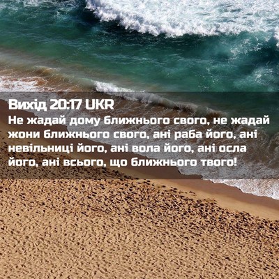 Picture 02 - Вихід 20:17 UKR - Не жадай дому ближнього - Bible Verse Picture