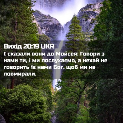 Picture 02 - Вихід 20:19 UKR - І сказали вони до Мойсея: - Bible Verse Picture