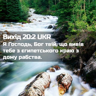 Picture 02 - Вихід 20:2 UKR - Я Господь, Бог твій, що - Bible Verse Picture