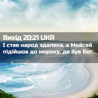 Picture 02 - Вихід 20:21 UKR - І став народ здалека, а - Bible Verse Picture
