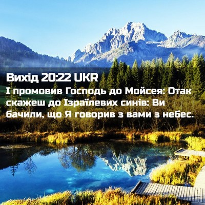 Picture 02 - Вихід 20:22 UKR - І промовив Господь до - Bible Verse Picture
