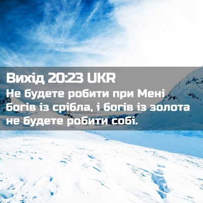 Picture 02 - Вихід 20:23 UKR - Не будете робити при Мені - Bible Verse Picture