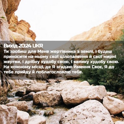 Picture 02 - Вихід 20:24 UKR - Ти зробиш для Мене - Bible Verse Picture
