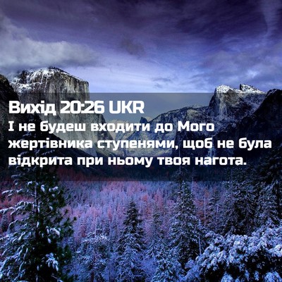 Picture 02 - Вихід 20:26 UKR - І не будеш входити до Мого - Bible Verse Picture