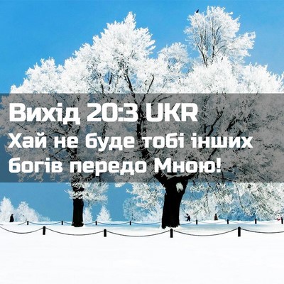 Picture 02 - Вихід 20:3 UKR - Хай не буде тобі інших - Bible Verse Picture