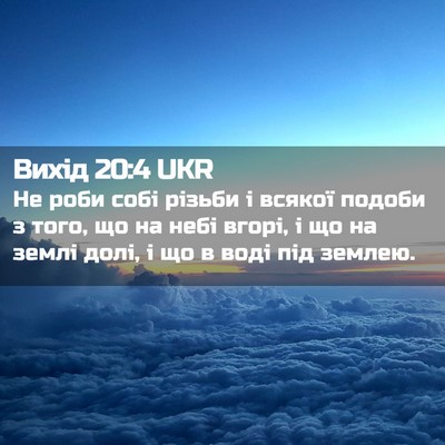 Picture 02 - Вихід 20:4 UKR - Не роби собі різьби і - Bible Verse Picture