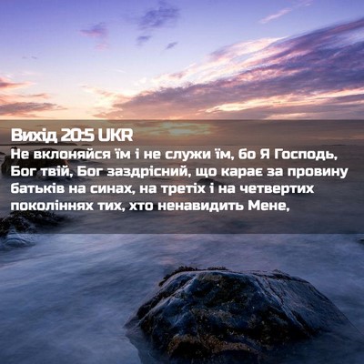 Picture 02 - Вихід 20:5 UKR - Не вклоняйся їм і не служи - Bible Verse Picture