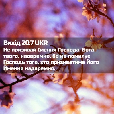 Picture 02 - Вихід 20:7 UKR - Не призивай Імення - Bible Verse Picture