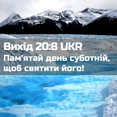 Picture 02 - Вихід 20:8 UKR - Пам'ятай день суботній, щоб - Bible Verse Picture