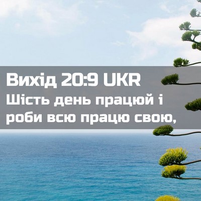 Picture 02 - Вихід 20:9 UKR - Шість день працюй і роби - Bible Verse Picture