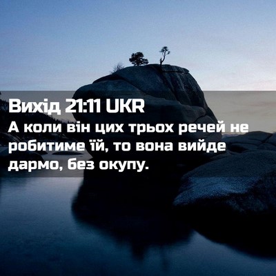 Picture 02 - Вихід 21:11 UKR - А коли він цих трьох речей - Bible Verse Picture