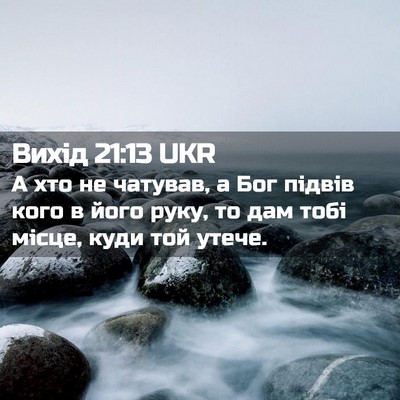 Picture 02 - Вихід 21:13 UKR - А хто не чатував, а Бог - Bible Verse Picture