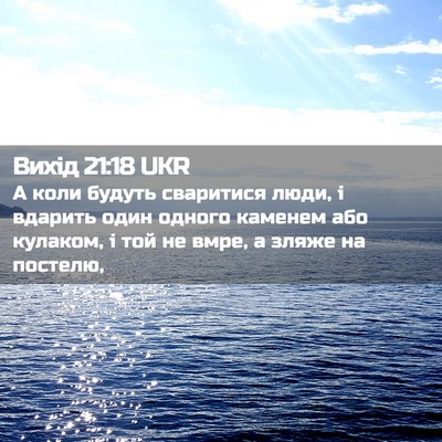 Picture 02 - Вихід 21:18 UKR - А коли будуть сваритися - Bible Verse Picture