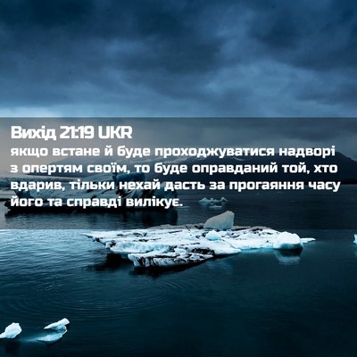 Picture 02 - Вихід 21:19 UKR - якщо встане й буде - Bible Verse Picture