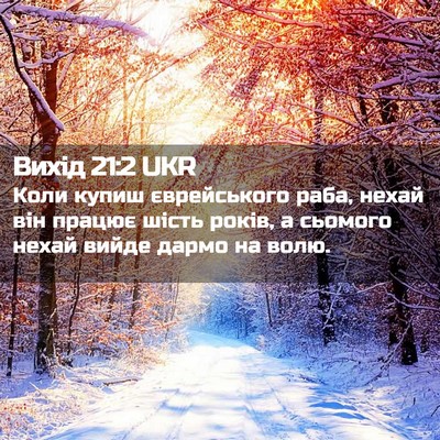 Picture 02 - Вихід 21:2 UKR - Коли купиш єврейського - Bible Verse Picture
