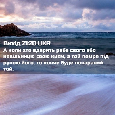 Picture 02 - Вихід 21:20 UKR - А коли хто вдарить раба - Bible Verse Picture
