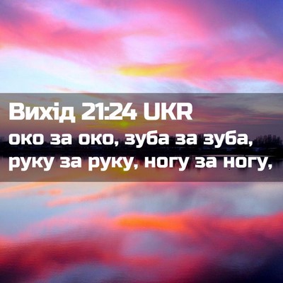Picture 02 - Вихід 21:24 UKR - око за око, зуба за зуба, - Bible Verse Picture