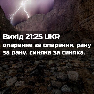 Picture 02 - Вихід 21:25 UKR - опарення за опарення, рану - Bible Verse Picture