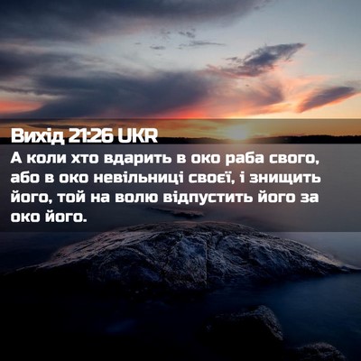 Picture 02 - Вихід 21:26 UKR - А коли хто вдарить в око - Bible Verse Picture