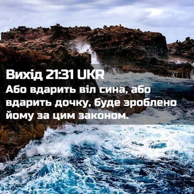 Picture 02 - Вихід 21:31 UKR - Або вдарить віл сина, або - Bible Verse Picture