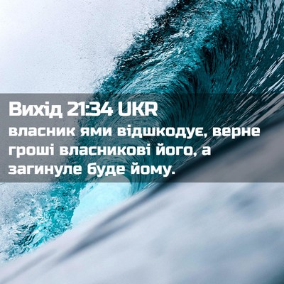 Picture 02 - Вихід 21:34 UKR - власник ями відшкодує, - Bible Verse Picture
