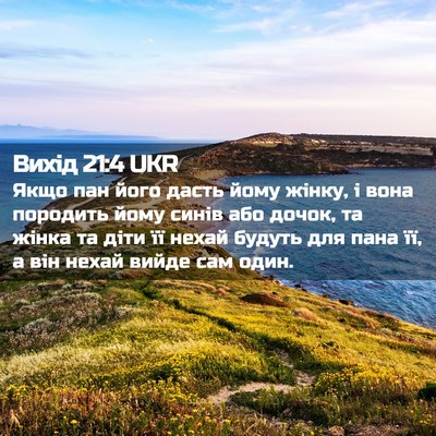 Picture 02 - Вихід 21:4 UKR - Якщо пан його дасть йому - Bible Verse Picture