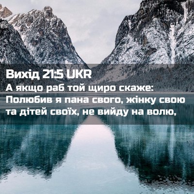Picture 02 - Вихід 21:5 UKR - А якщо раб той щиро скаже: - Bible Verse Picture
