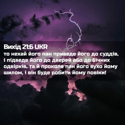 Picture 02 - Вихід 21:6 UKR - то нехай його пан приведе - Bible Verse Picture